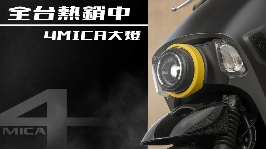 AJ 4MICA大燈新上市；不用$3000 讓你帶回家