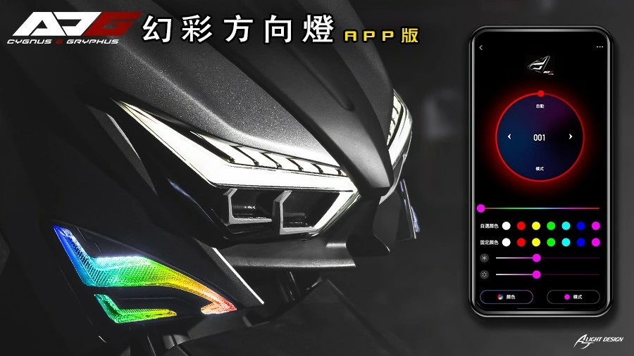 AJ6方向燈 幻彩版小改【使用APP操控顏色】✨
