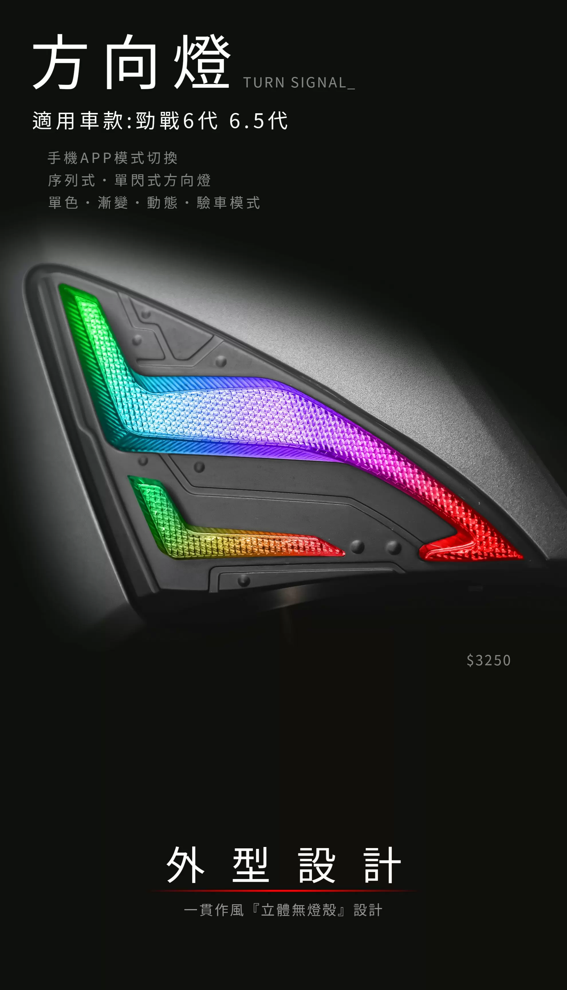 AJ6方向燈 幻彩版