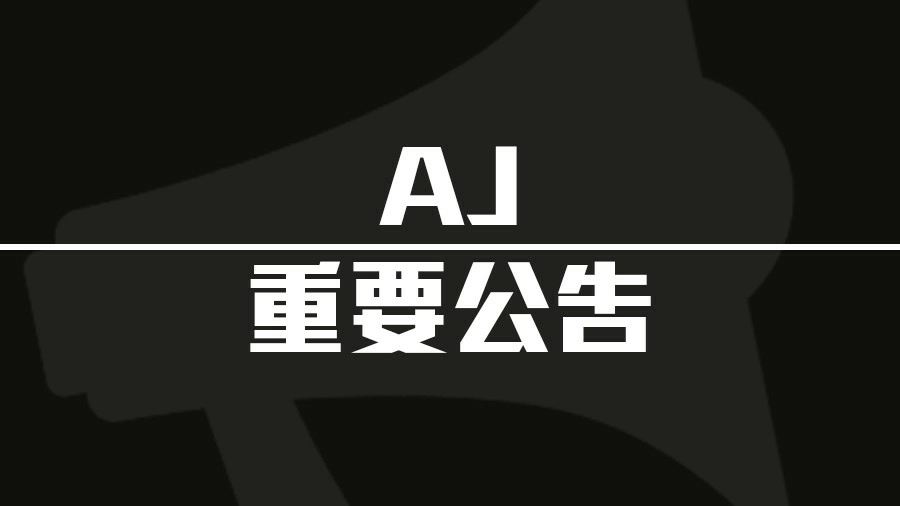 AJ重要公告都在這!!
