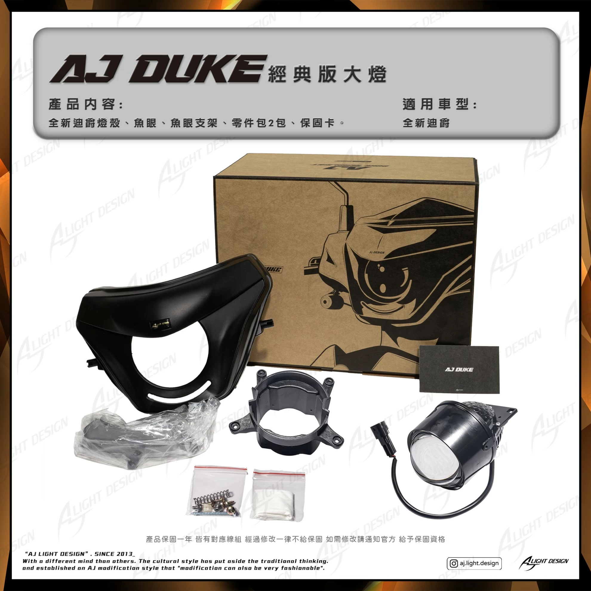 AJDUKE全新迪爵大燈