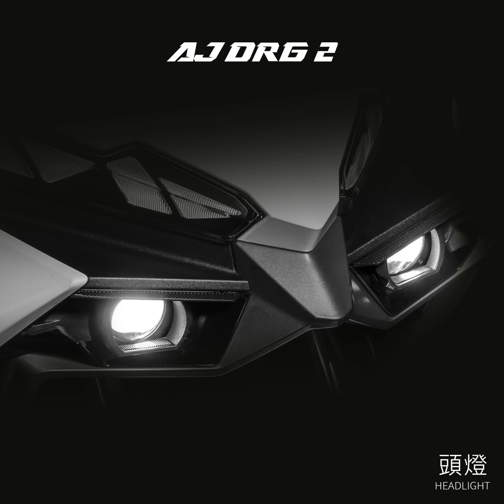 【AJ Light Design】AJ DRG2大燈+熄火斷電轉大燈開關 DRG 2.0 -  Webike摩托百貨