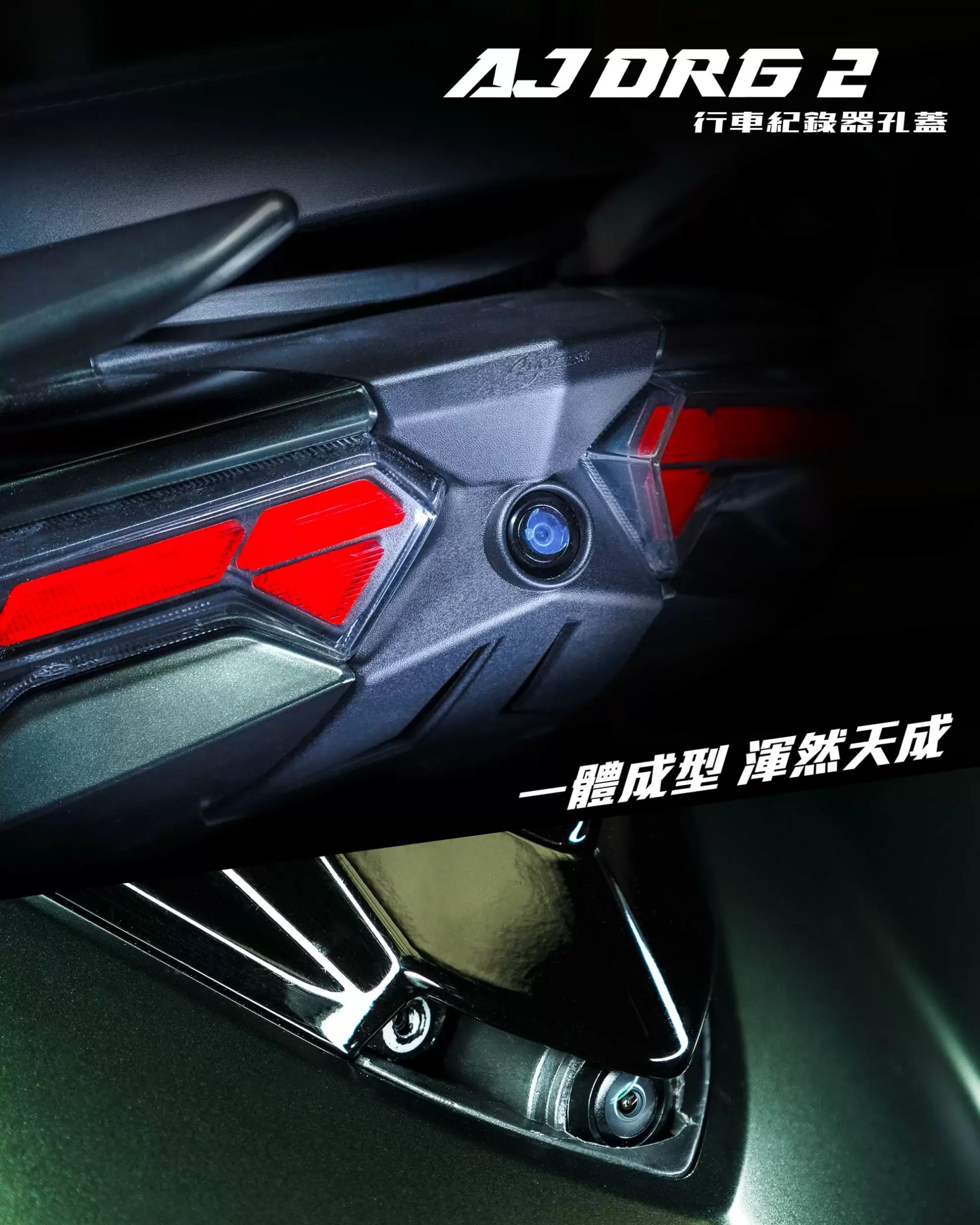 AJDRG 2 行車紀錄器｜鏡頭飾蓋組合
