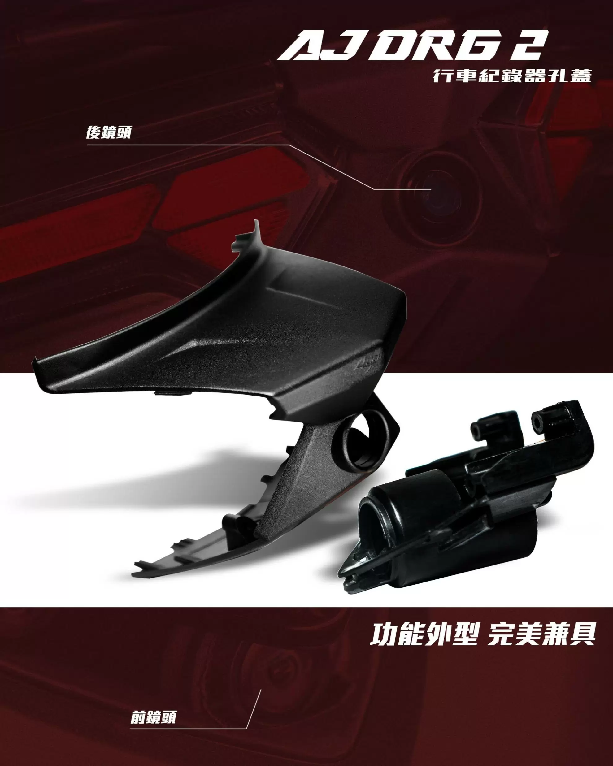 AJDRG 2 行車紀錄器｜鏡頭飾蓋組合