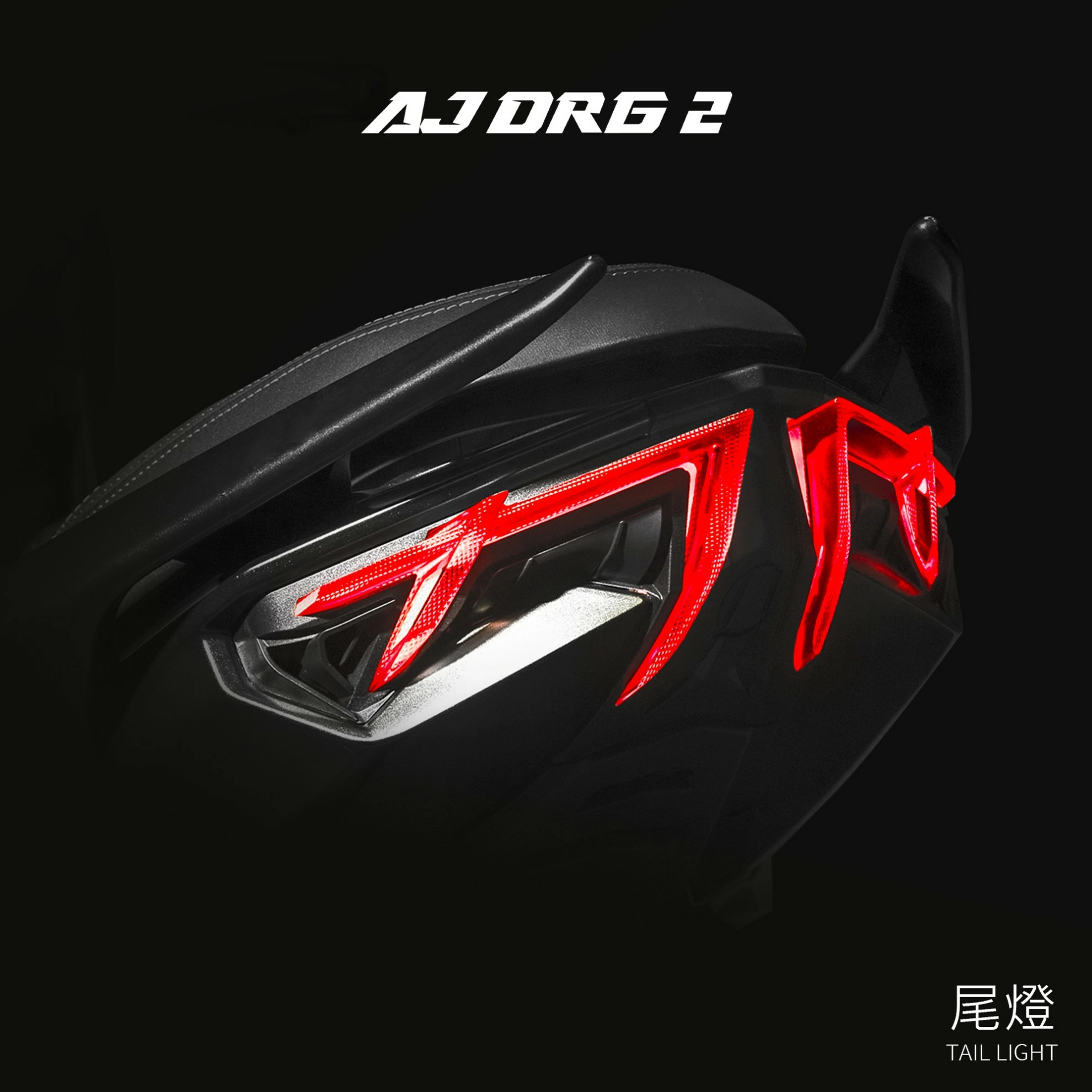 【AJ Light Design】AJ DRG2尾燈 DRG2.0 -  Webike摩托百貨