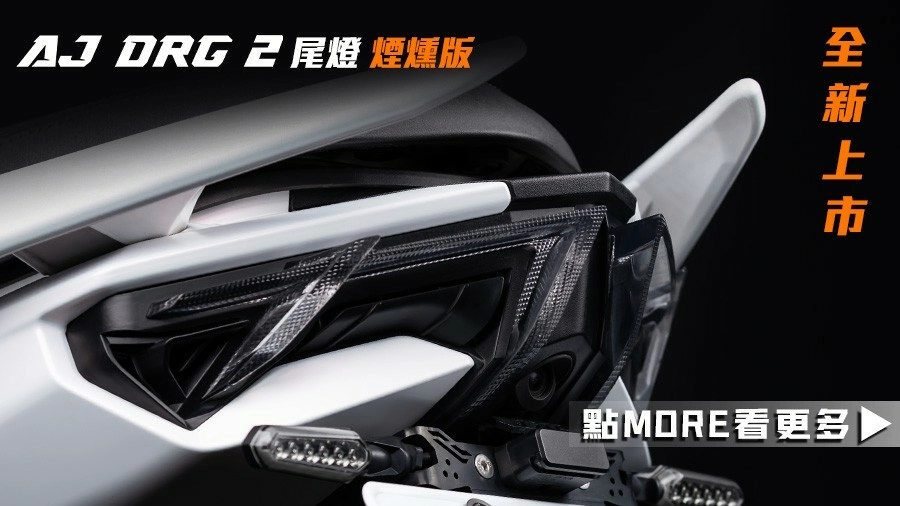 DRG2 專用尾燈｜煙燻黑化｜低調更有殺氣