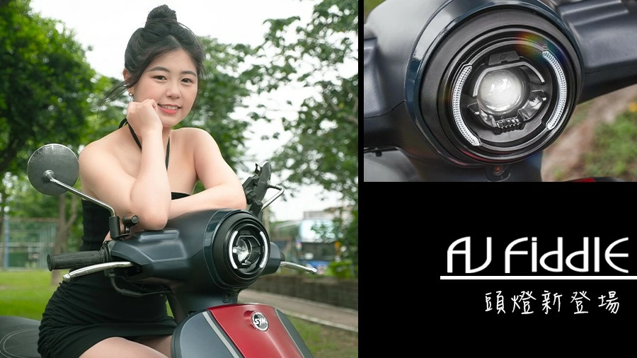 什麼？FIDDLE大燈不用$2500就有了，還比原廠更亮!!