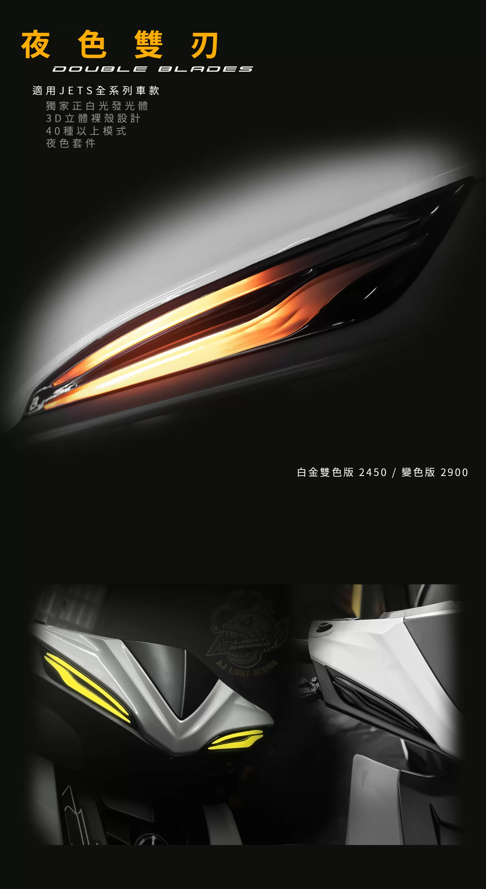 AJ JETS雙刃
