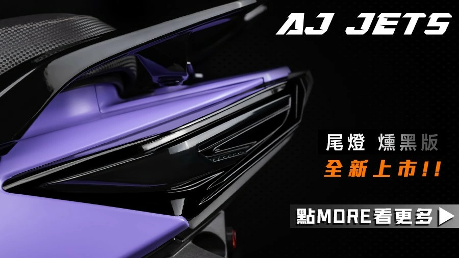 AJ JETS尾燈｜燻黑新色｜低調更有型