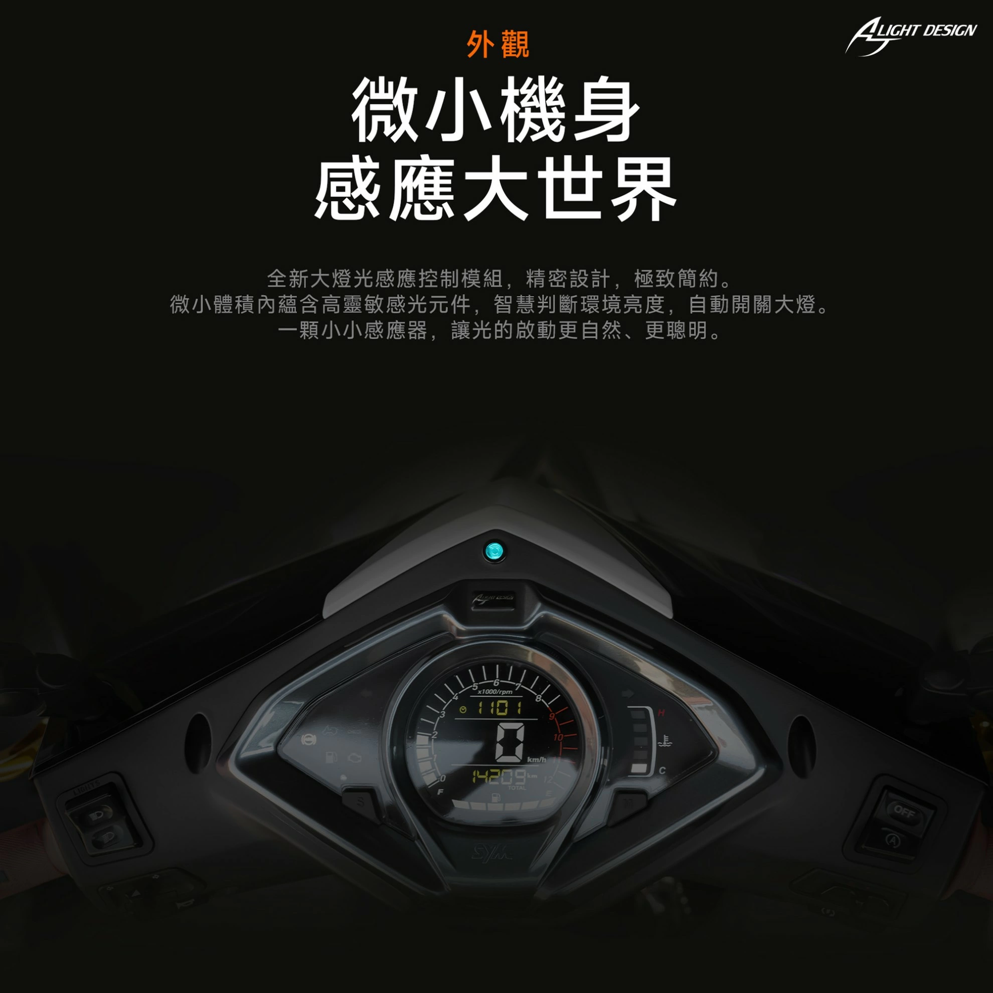 AJ大燈光感應控制器