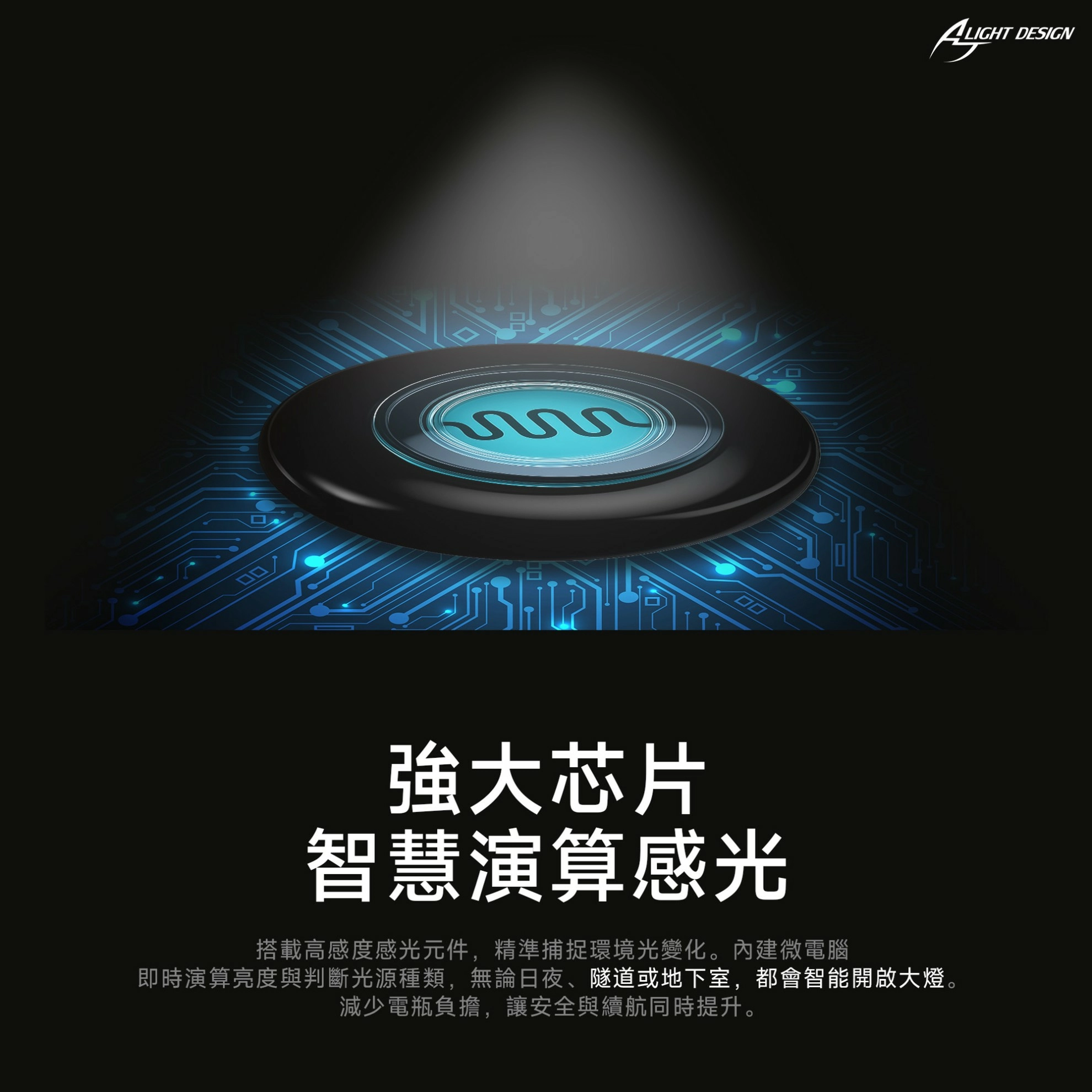 AJ大燈光感應控制器