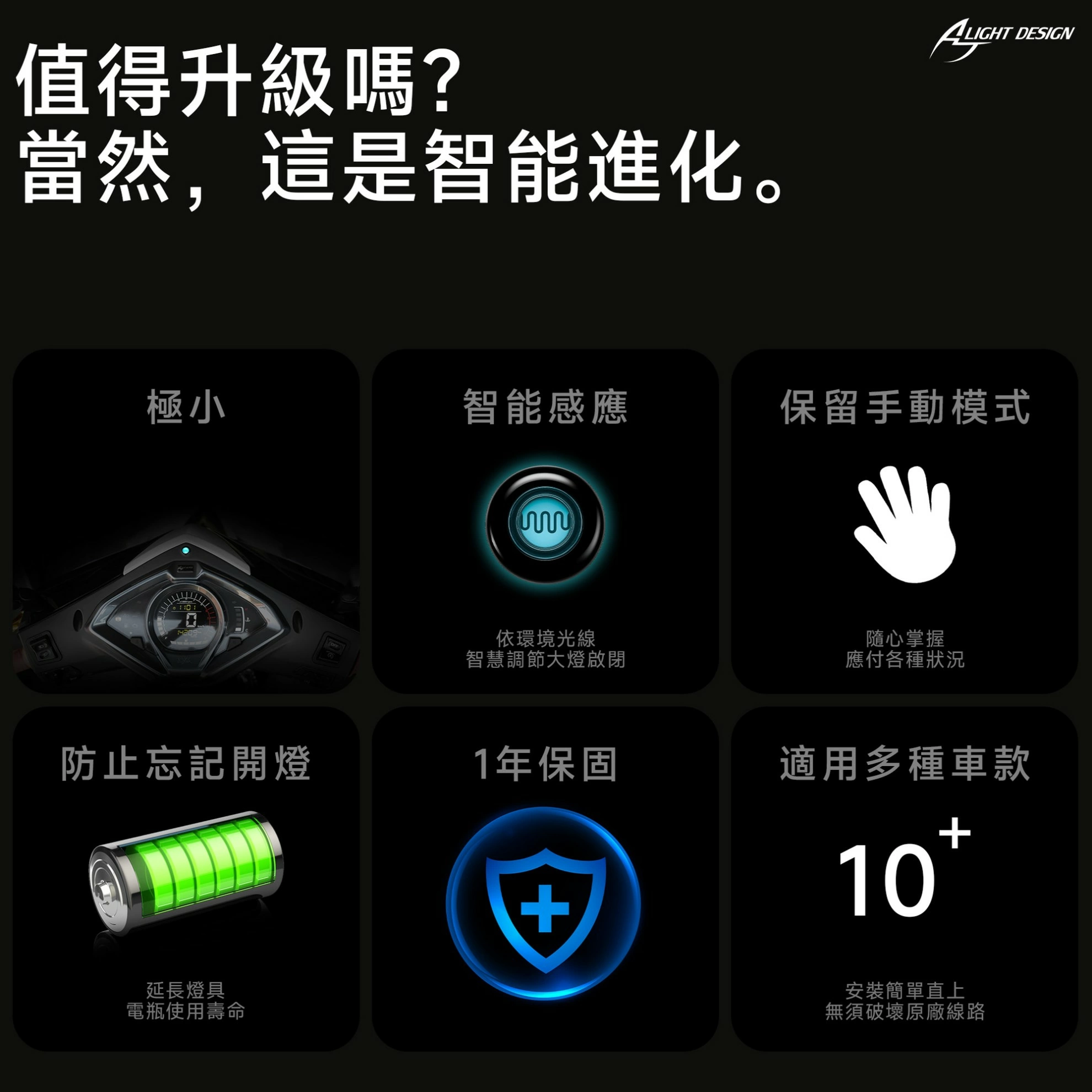 AJ大燈光感應控制器