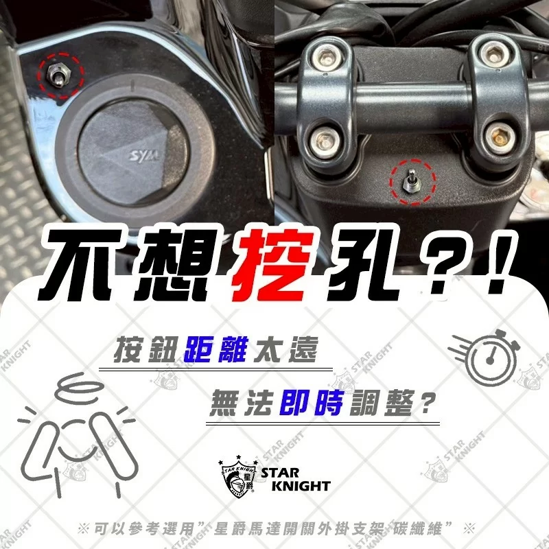 AJ＆星爵聯名電動高低馬達 專用碳纖維開關支架