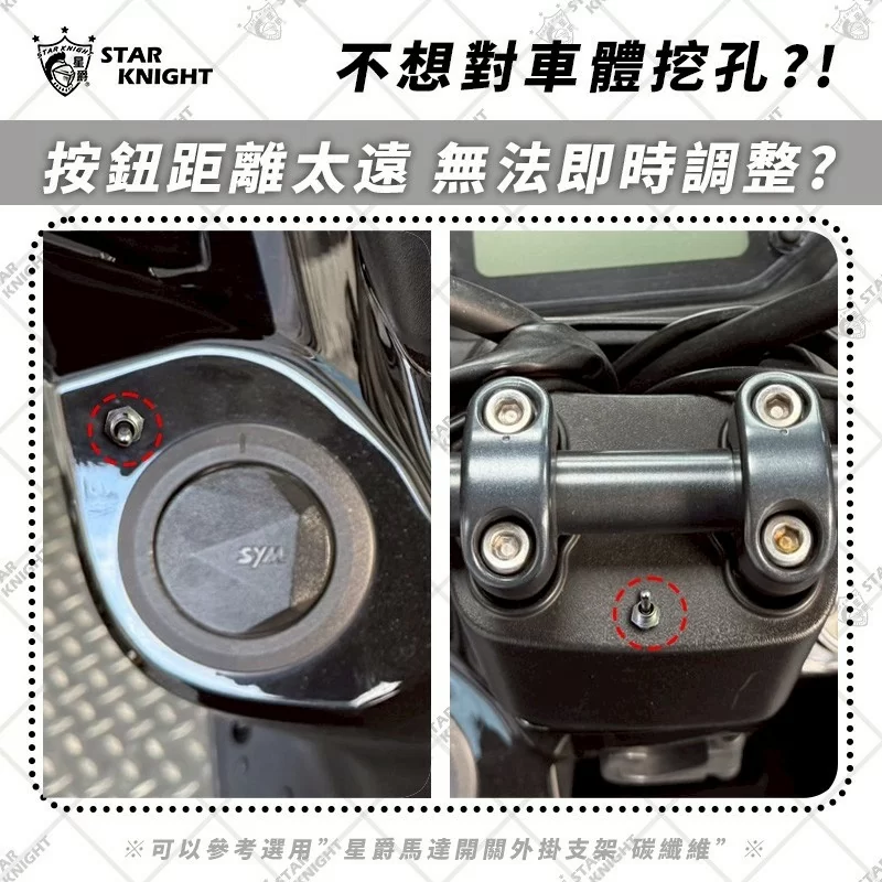 AJ＆星爵聯名電動高低馬達 專用碳纖維開關支架