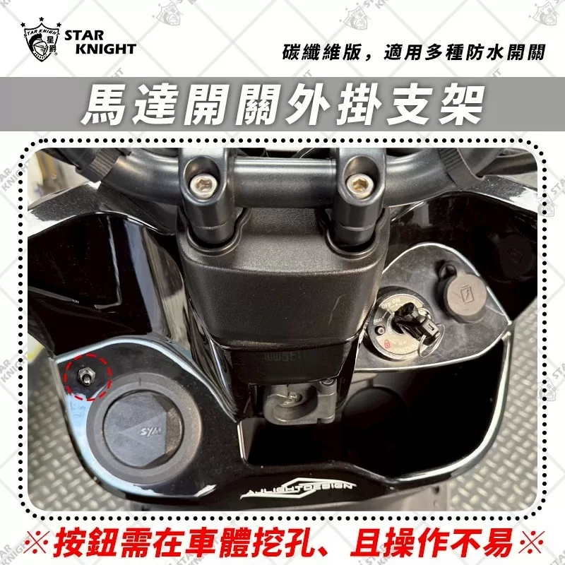 AJ＆星爵聯名電動高低馬達 專用碳纖維開關支架