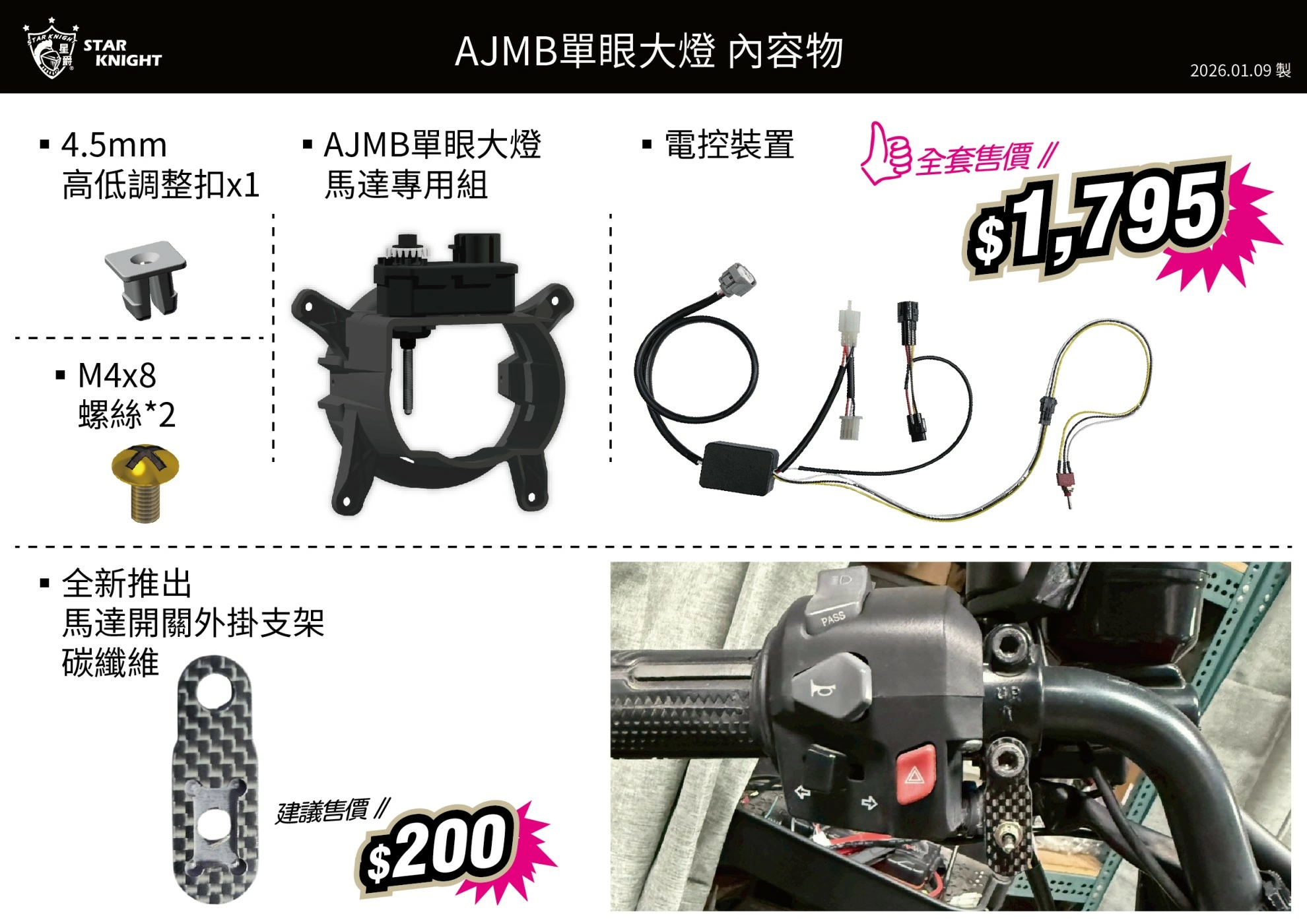 AJ＆星爵聯名電動高低馬達 專用碳纖維開關支架