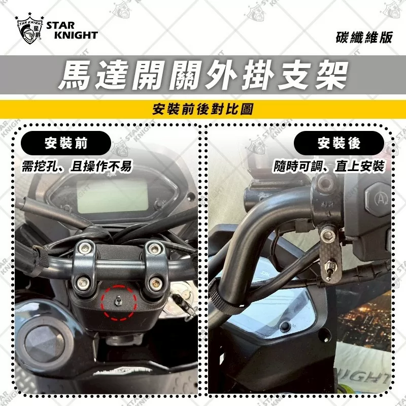 AJ＆星爵聯名電動高低馬達 專用碳纖維開關支架