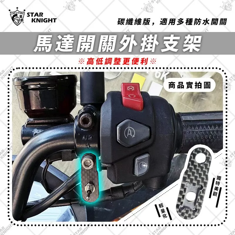 AJ＆星爵聯名電動高低馬達 專用碳纖維開關支架