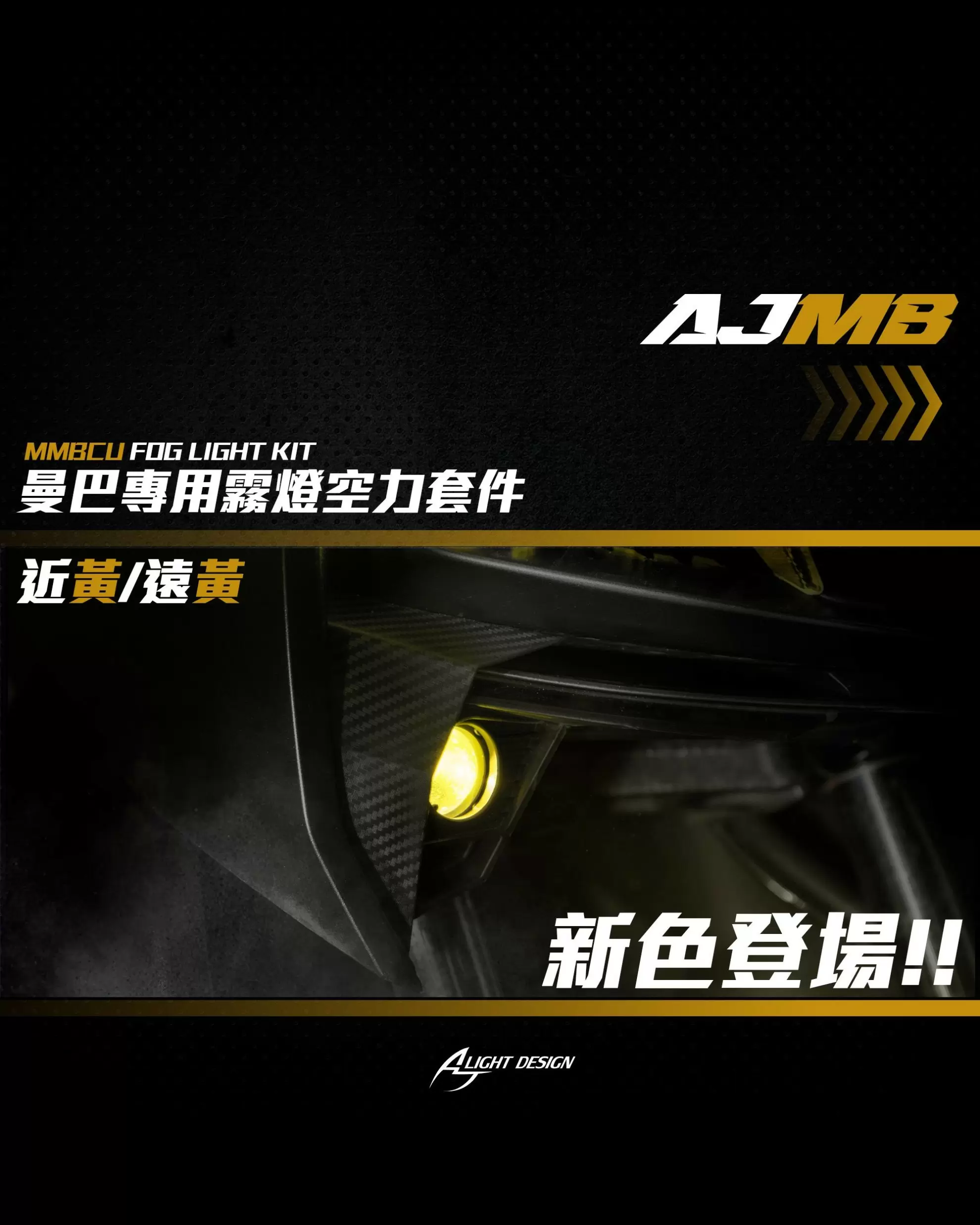 AJMB霧燈空力套件