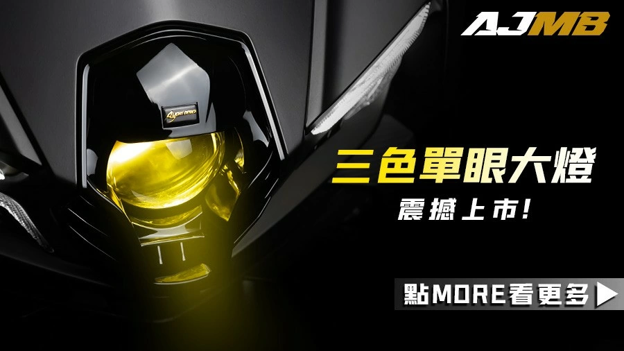 AJMB 三色單眼大燈 色溫，自由切換。