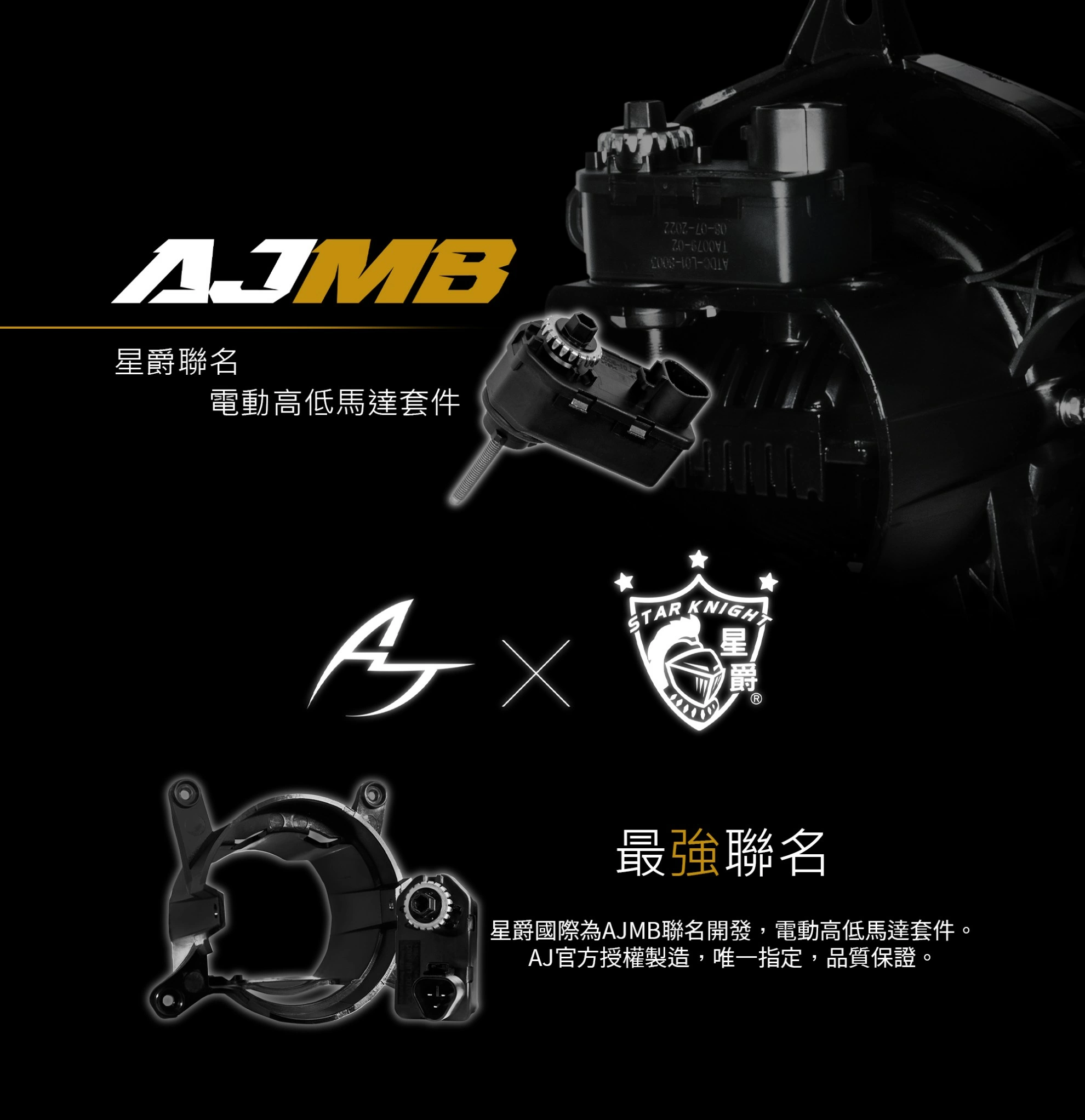 AJ＆星爵聯名電動高低馬達套件