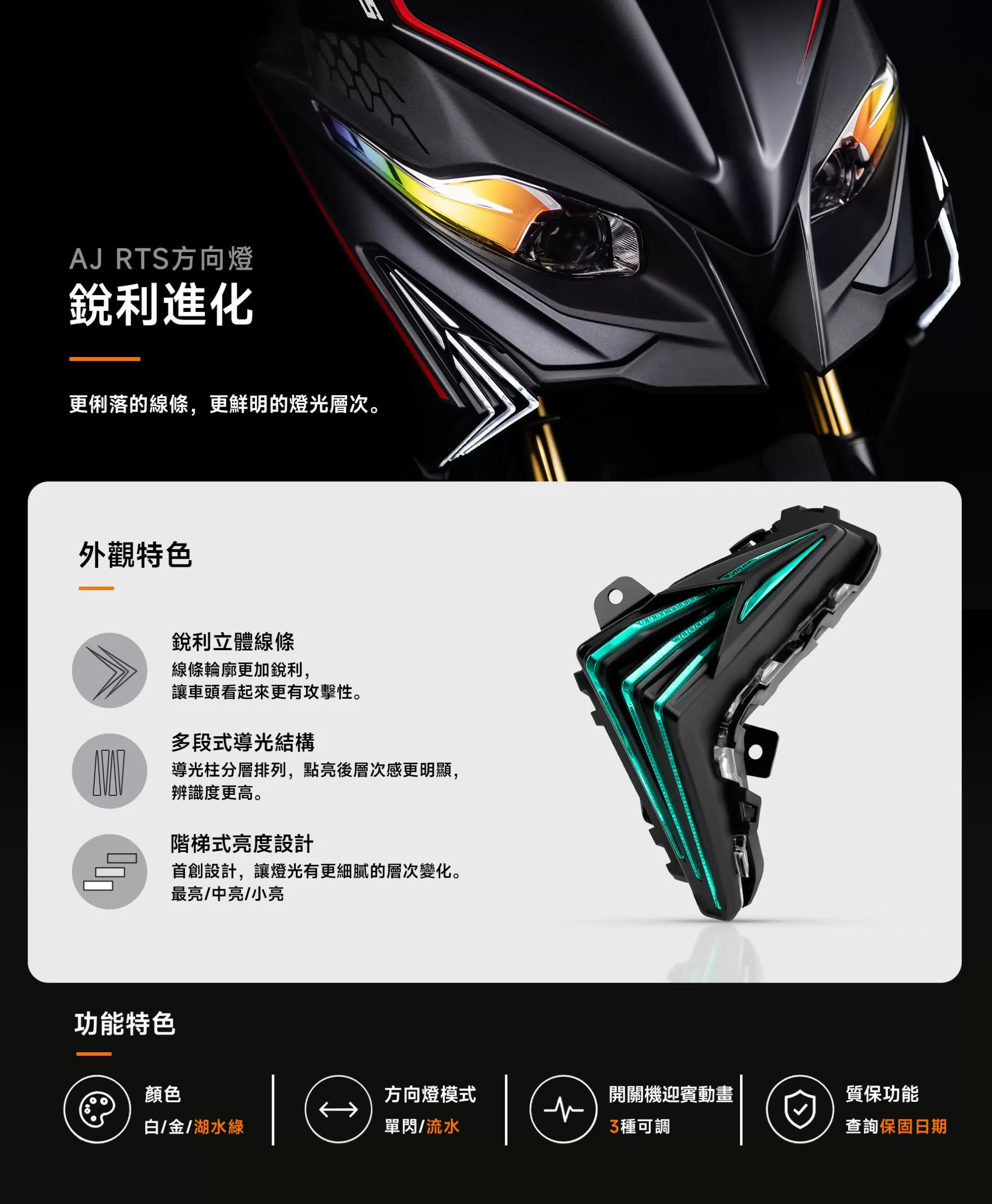 AJRTS方向燈