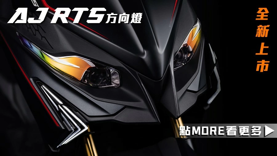 RTS方向燈｜戰鬥氣息｜從方向燈開始