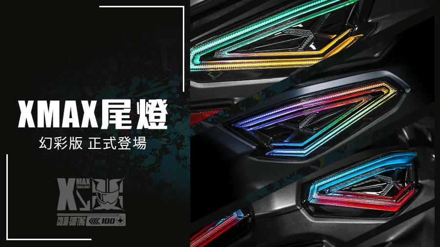 AJ XMAX尾燈上市