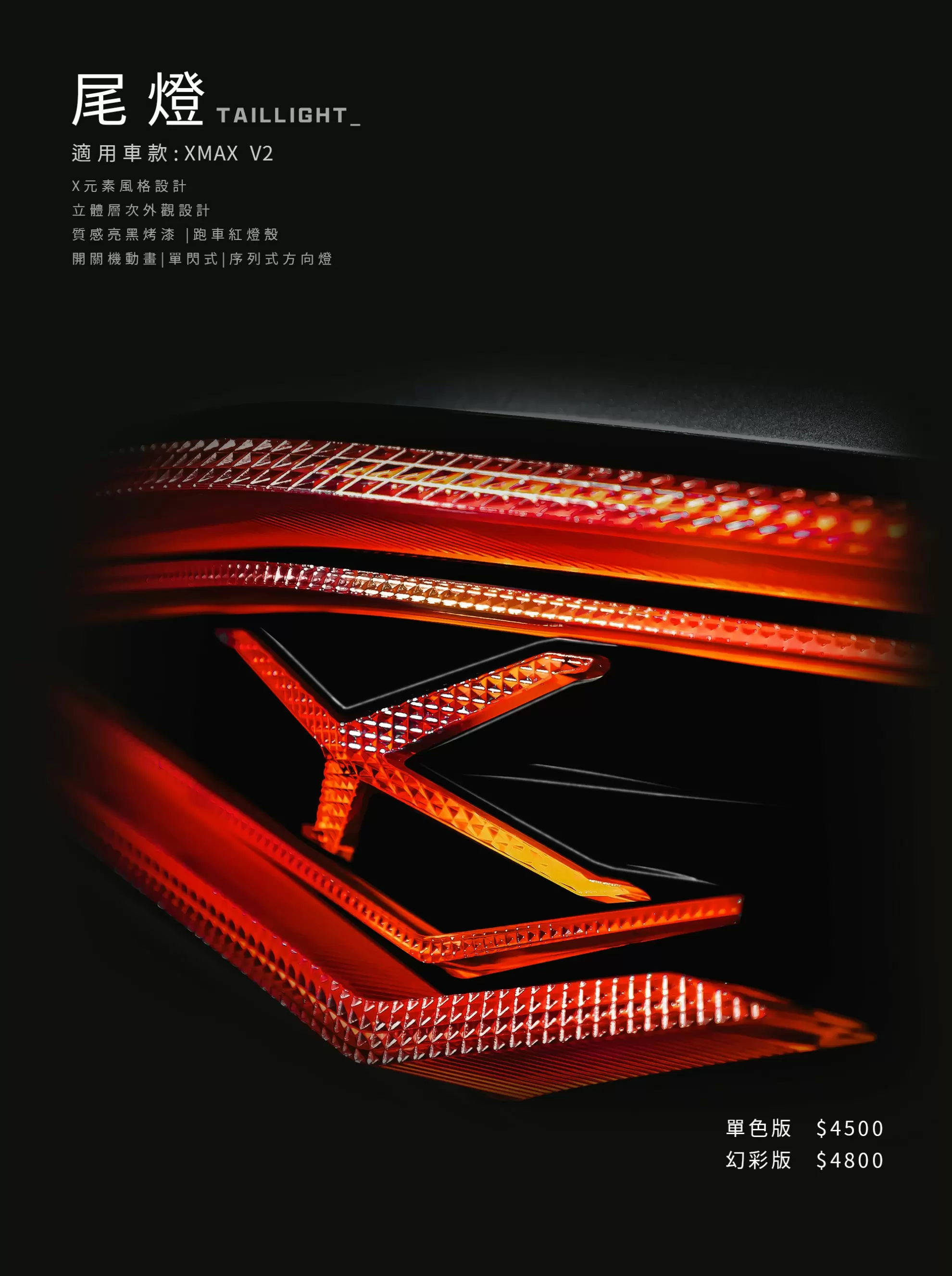 YAMAHA X MAX尾燈