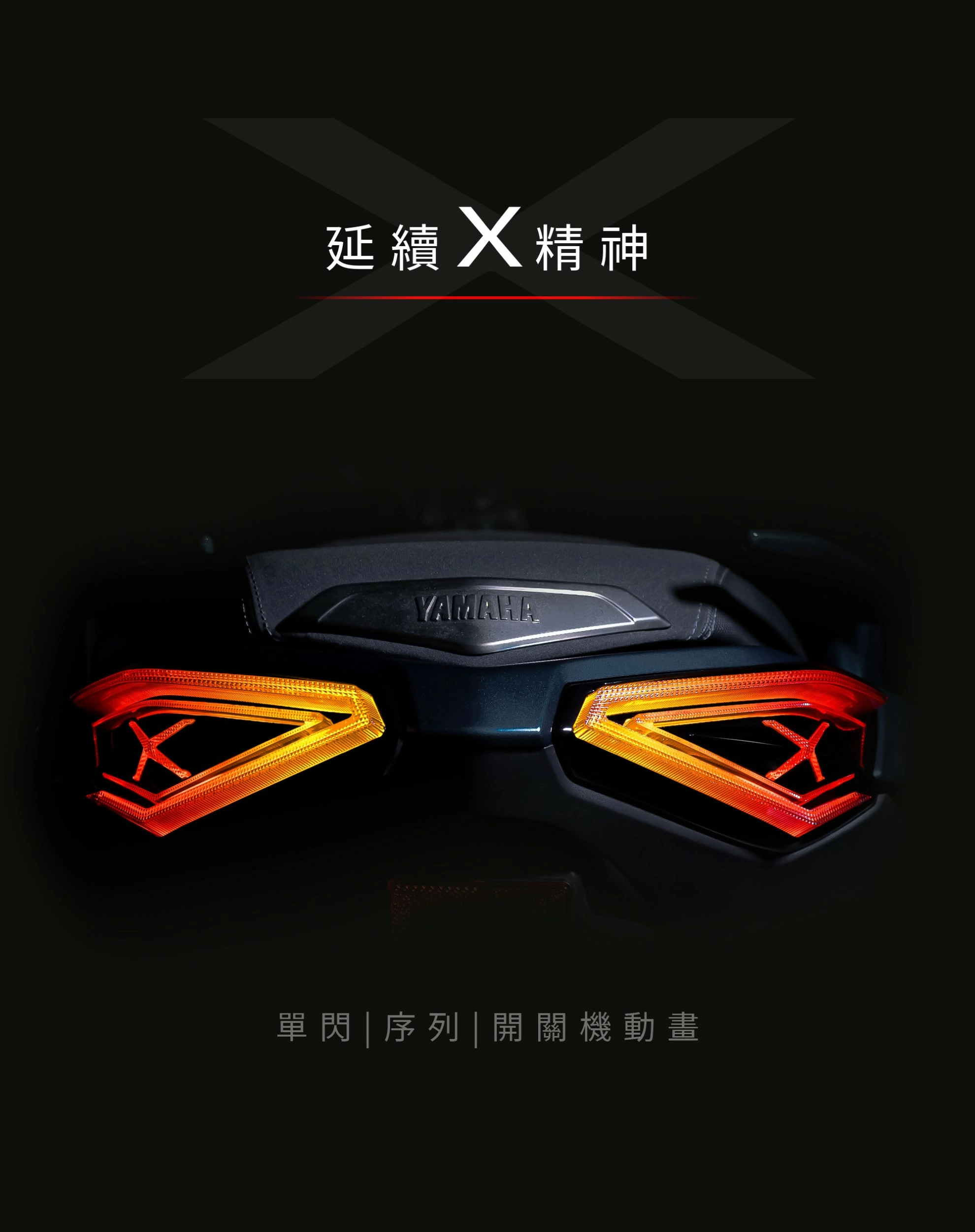 YAMAHA X MAX尾燈