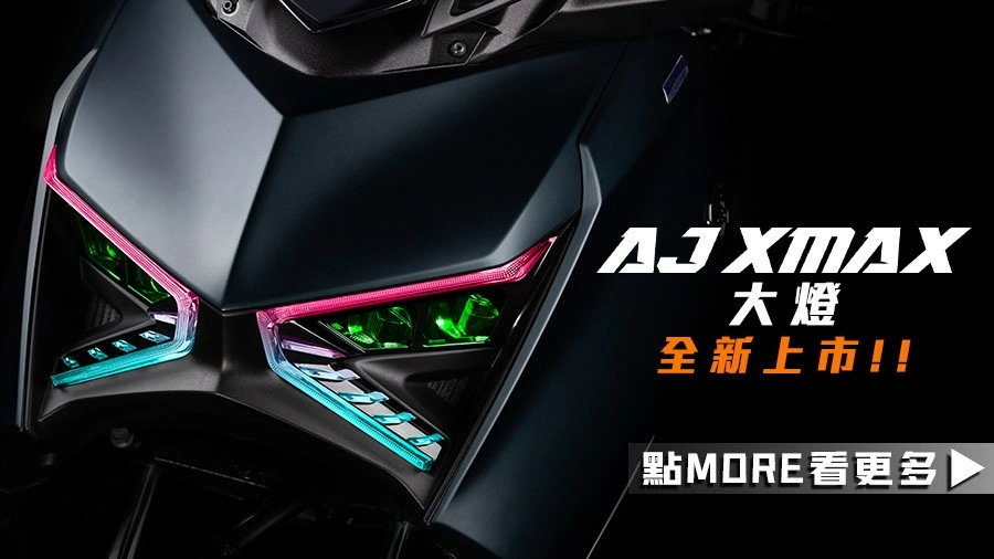 AJ XMAX大燈｜四矩陣魚眼｜APP智慧燈控