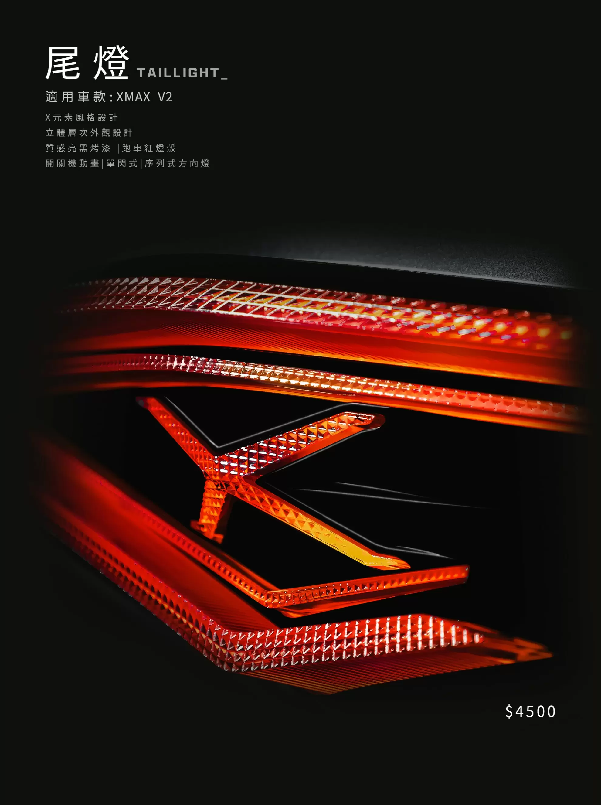 AJ XMAX尾燈
