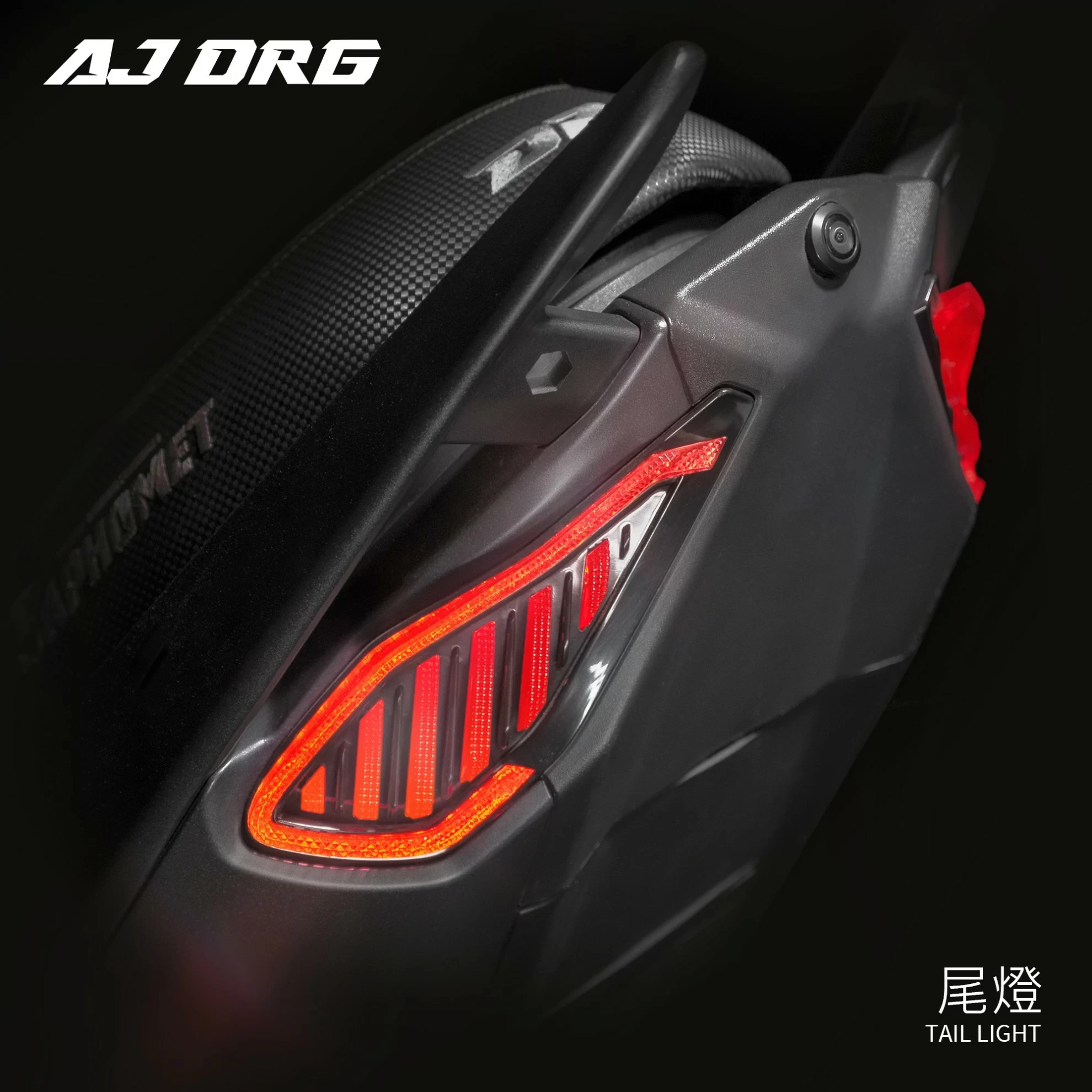 AJ DRG尾燈