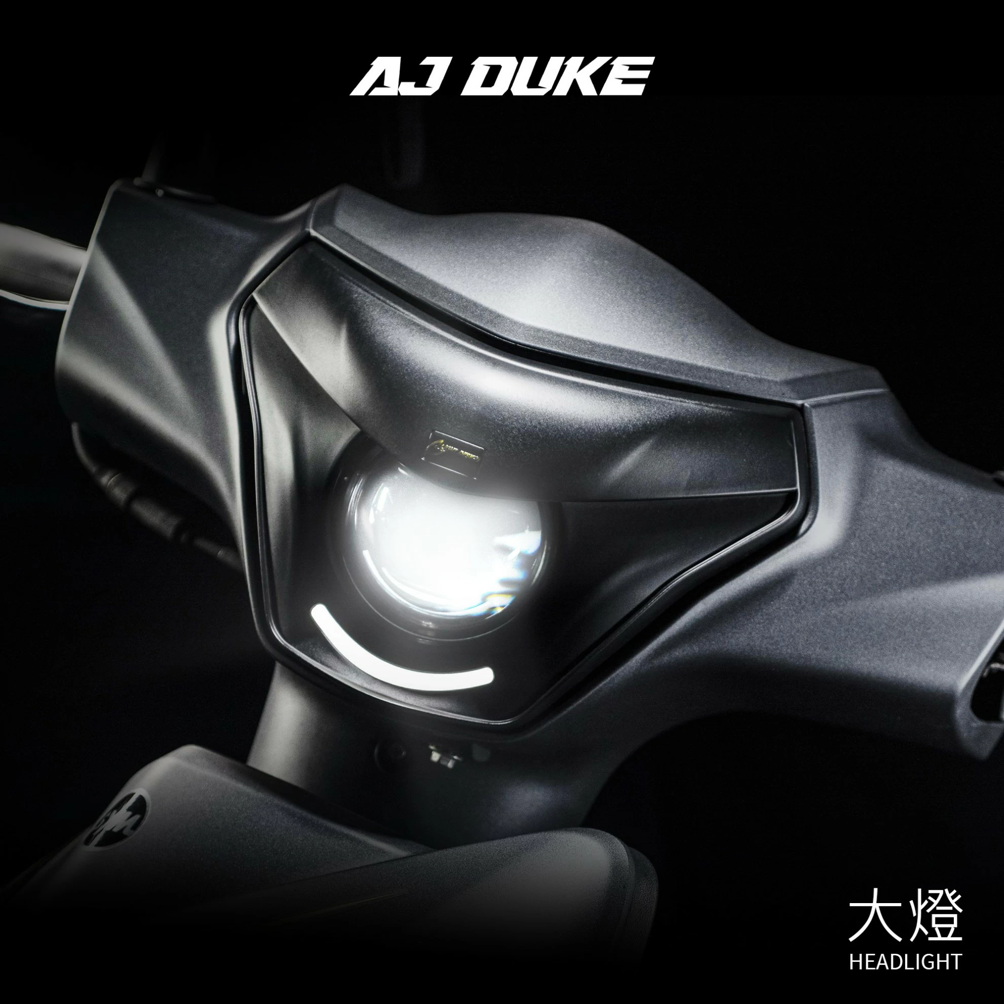 AJDUKE全新迪爵大燈