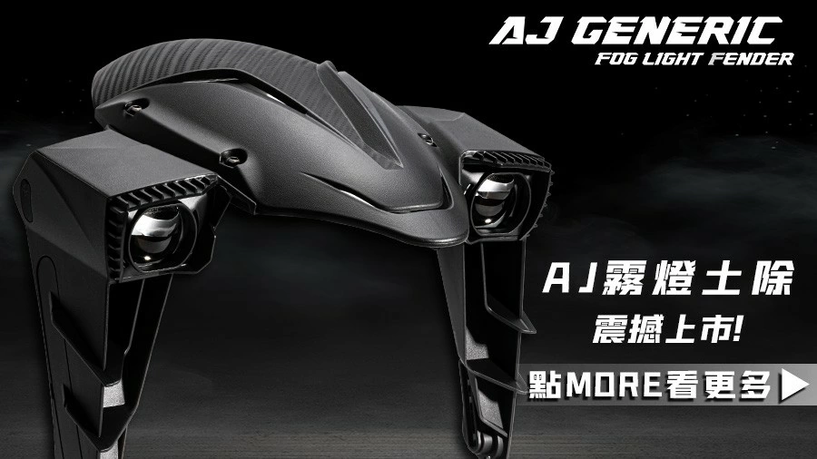 AJ霧燈土除 專屬前端，帥度與機能兼具