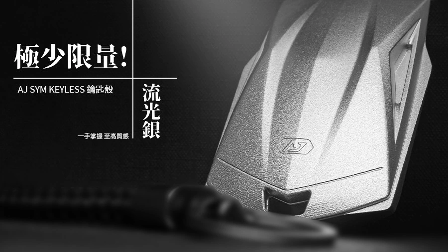 AJ SYM Keyless鑰匙殼