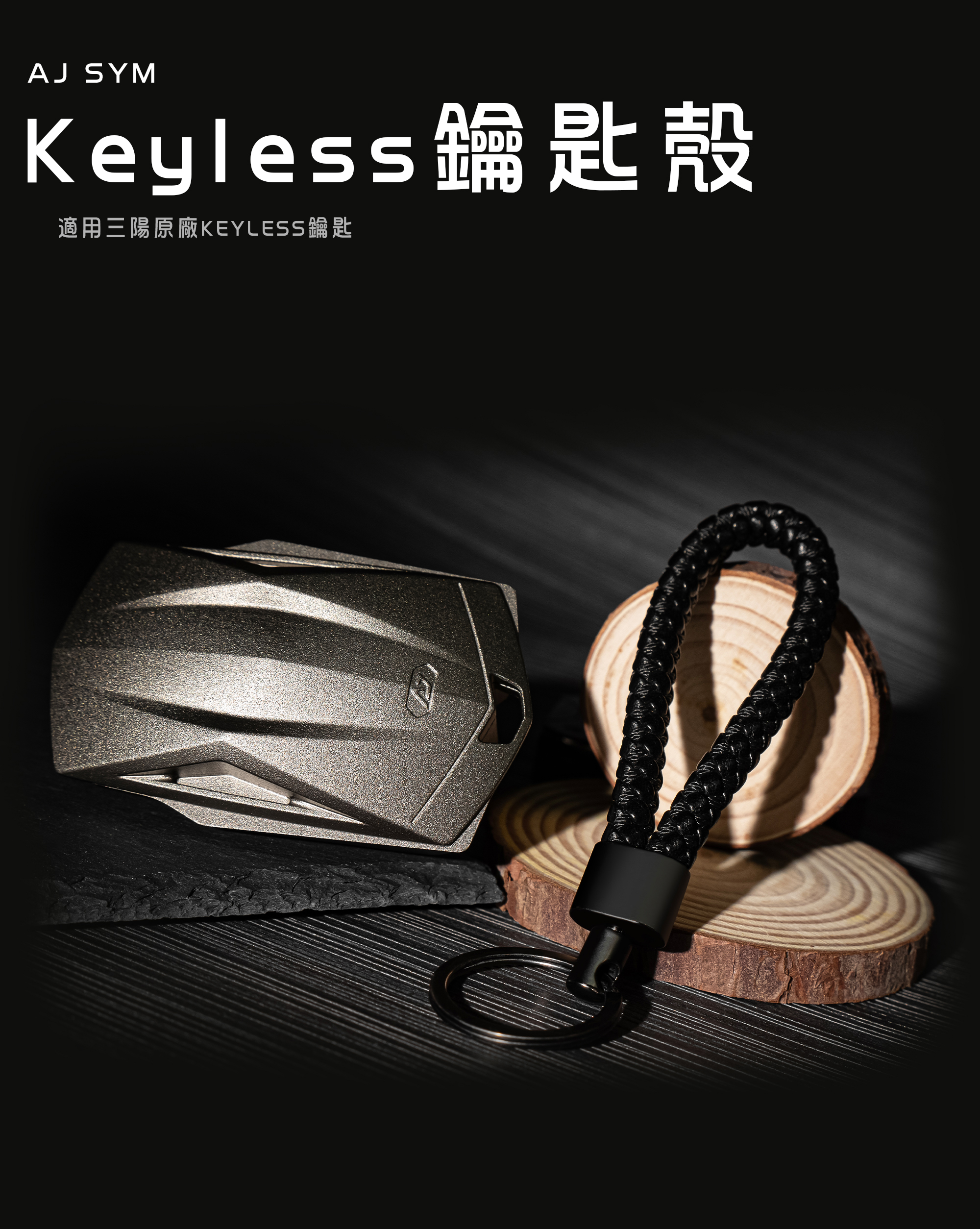 AJ SYM Keyless 鑰匙殼