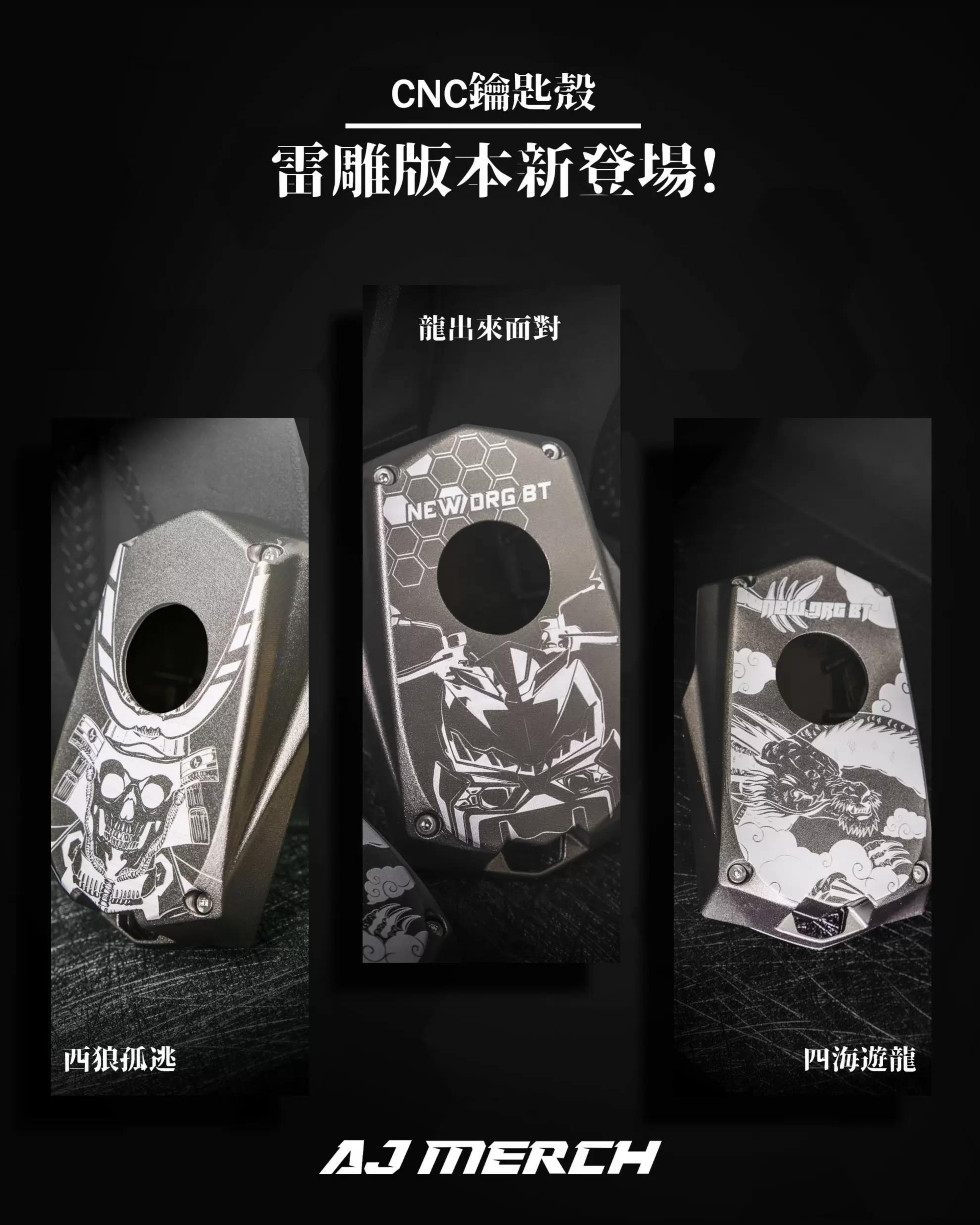 AJ SYM Keyless 鑰匙殼 圖雕款