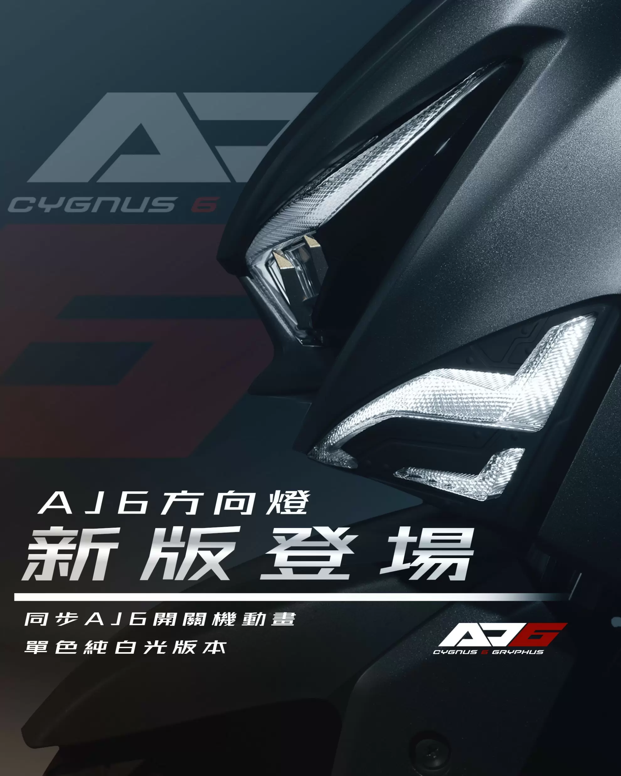 【AJ Light Design】AJ6 方向燈 單色白光版 6代勁戰 -  Webike摩托百貨