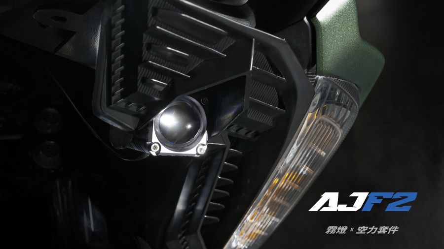 AJF2 霧燈空力套件