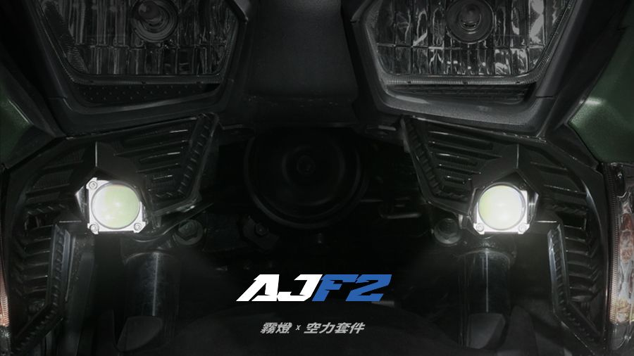 AJF2 霧燈空力套件