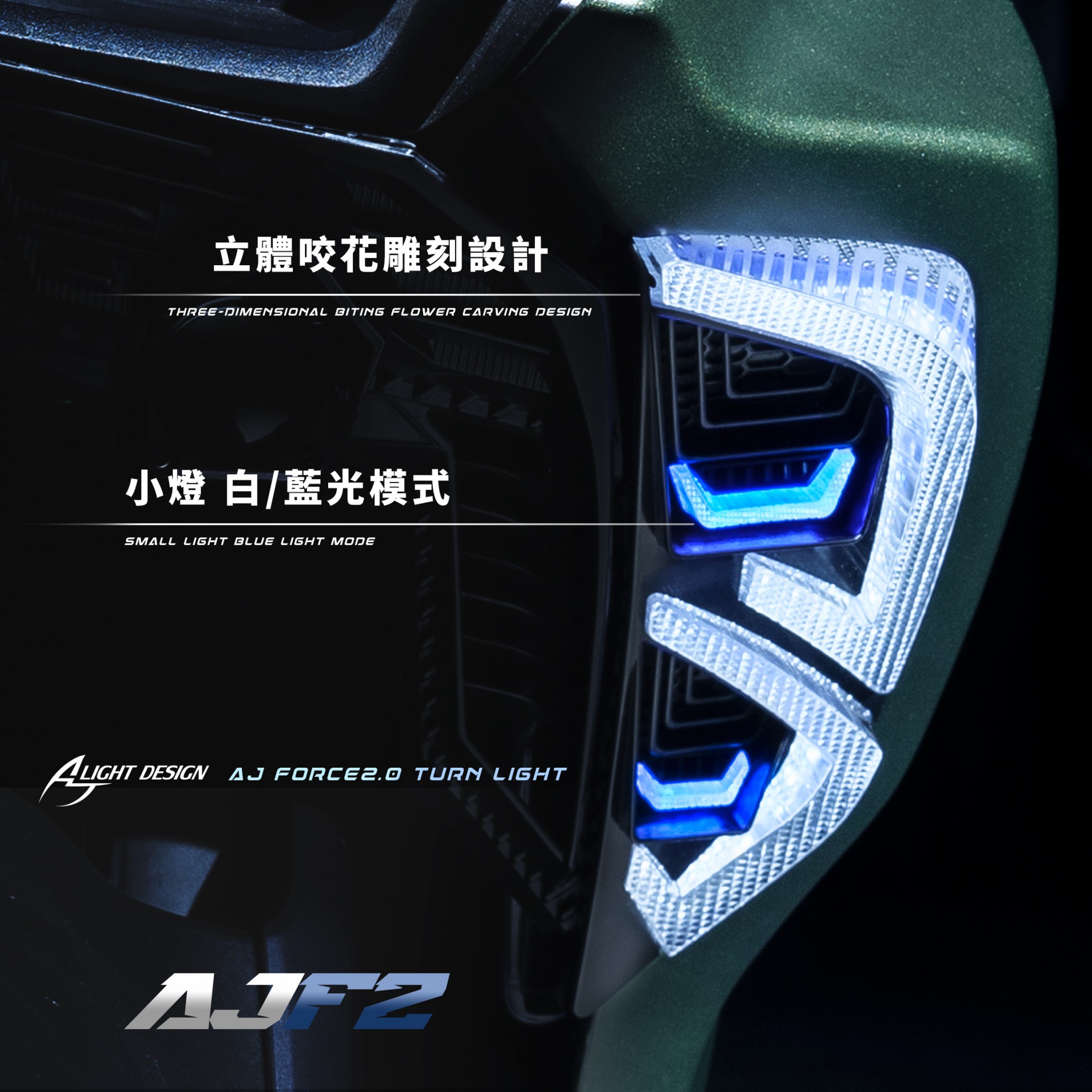 AJF2方向燈