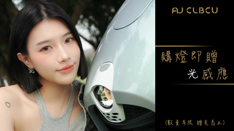 AJCLBCU大燈